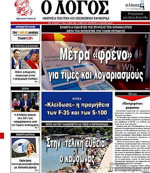 Πρωτοσέλιδο εφημερίδας Ο Λόγος - protoselida