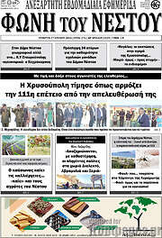 /Φωνή του Νέστου