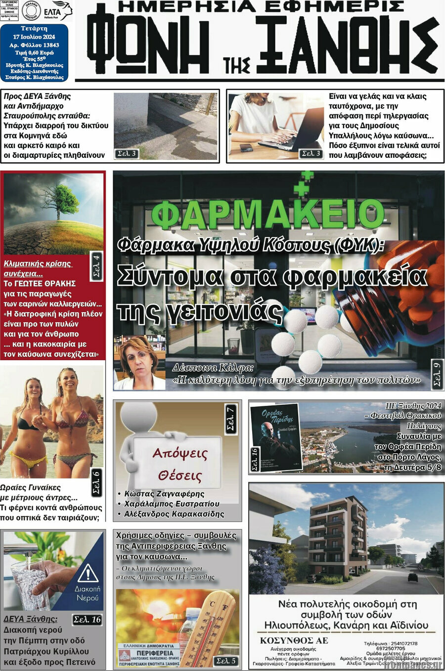 Φωνή της Ξάνθης