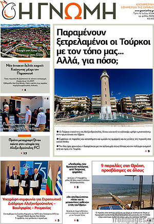 Πρωτοσέλιδο Η Γνώμη