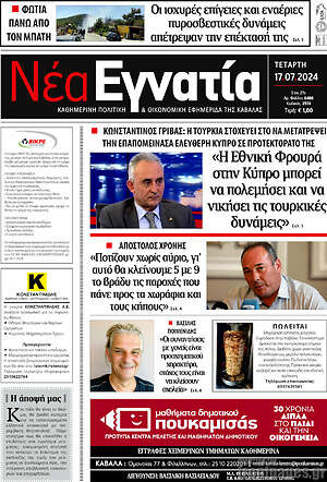 Πρωτοσέλιδο Νέα Εγνατία