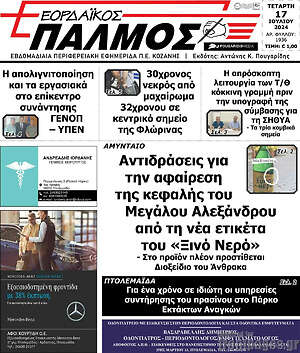Πρωτοσέλιδο Εορδαϊκός Παλμός
