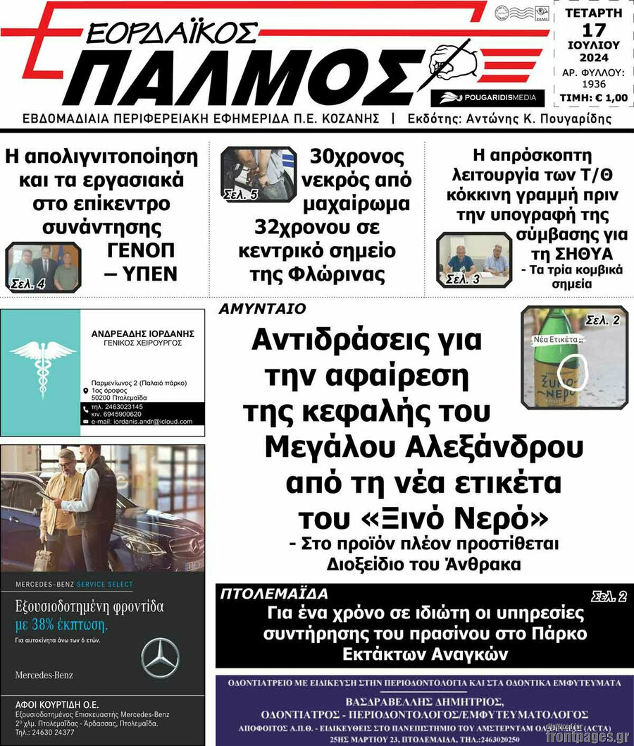 Εορδαϊκός Παλμός