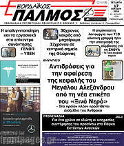 /Εορδαϊκός Παλμός