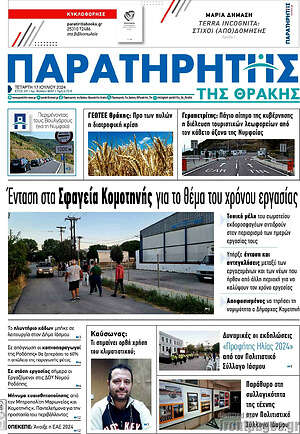Πρωτοσέλιδο Παρατηρητής