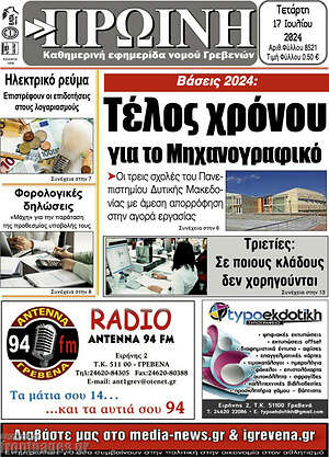 Πρωτοσέλιδο Πρωινή Γρεβενών