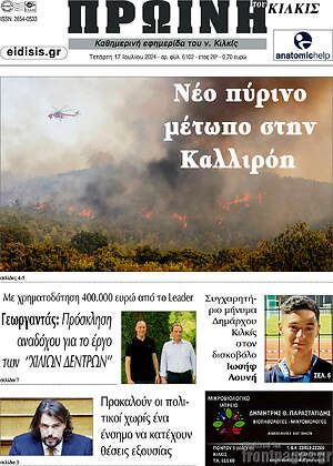 Πρωτοσέλιδο Πρωινή του Κιλκίς