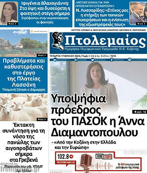Πρωτοσέλιδο Πτολεμαίος