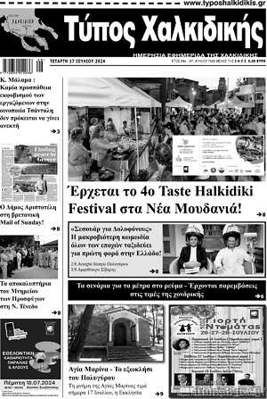Πρωτοσέλιδο Τύπος Χαλκιδικής