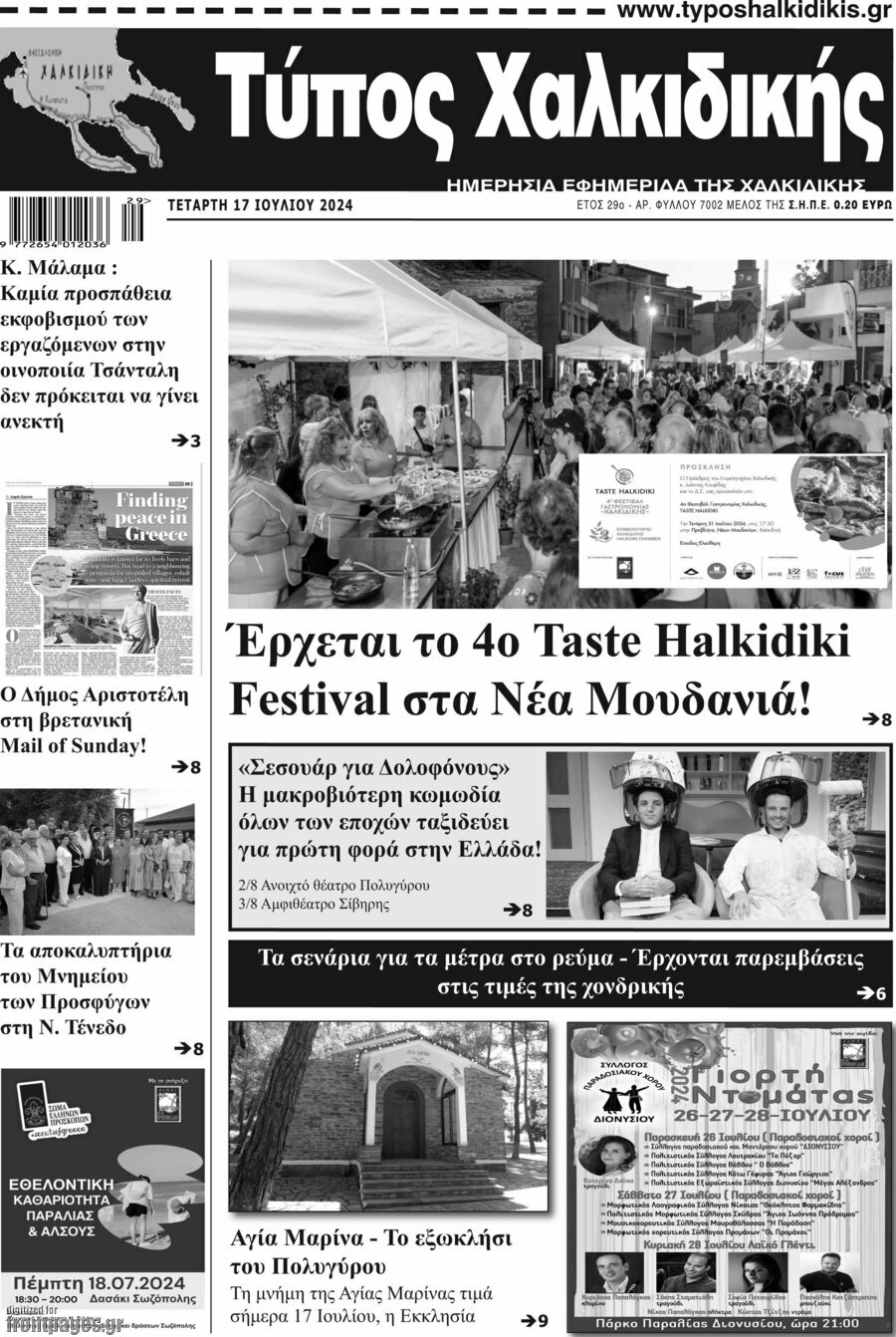 Τύπος Χαλκιδικής