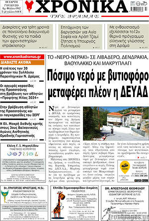 Πρωτοσέλιδο Χρονικά της Δράμας