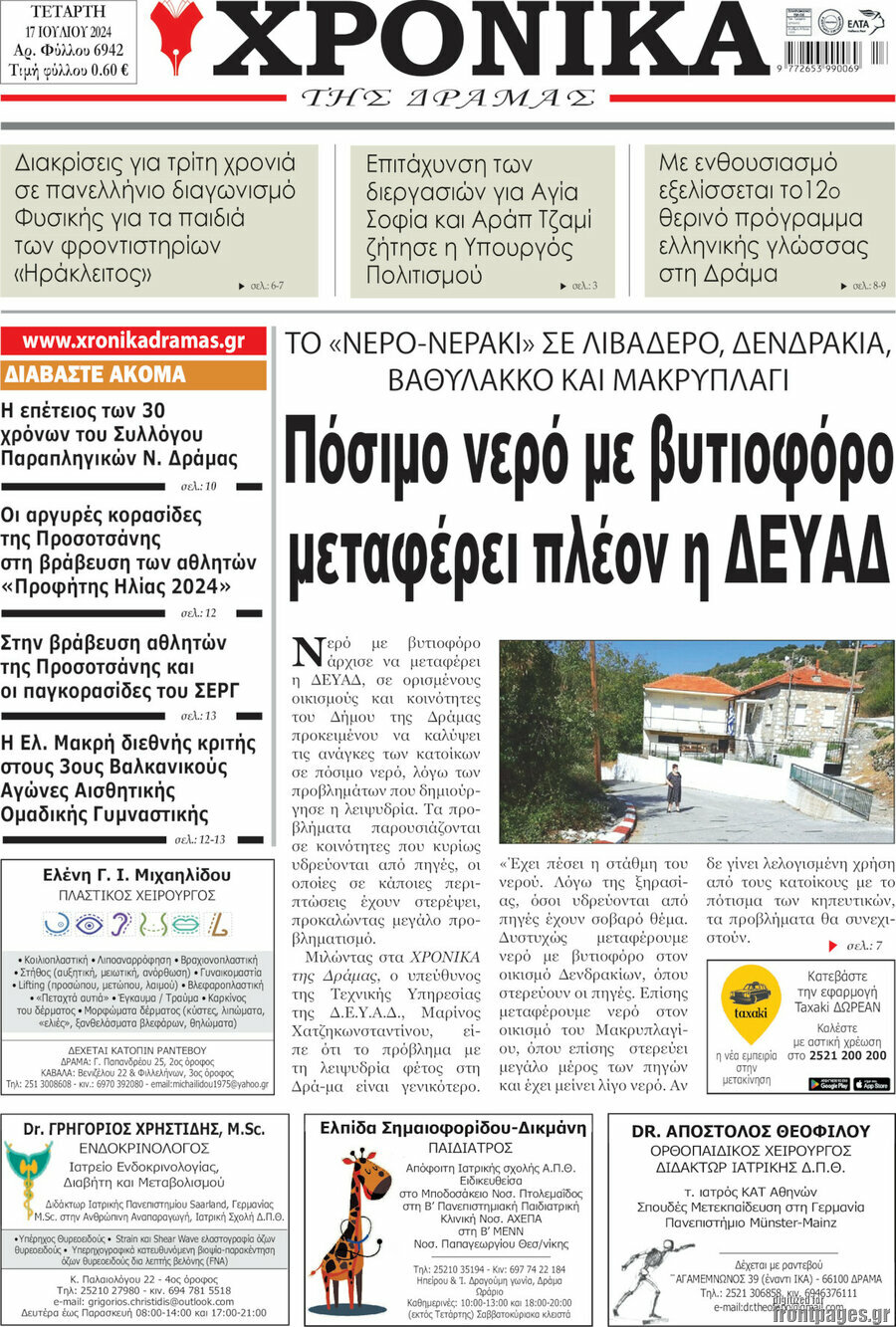 Χρονικά της Δράμας