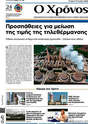 Πρωτοσέλιδο Χρόνος