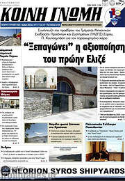 /Κοινή Γνώμη