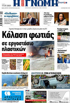 Πρωτοσέλιδο Η Γνώμη