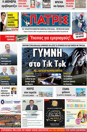Πρωτοσέλιδο Πατρίς