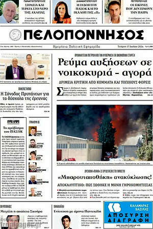Πρωτοσέλιδο Πελοπόννησος