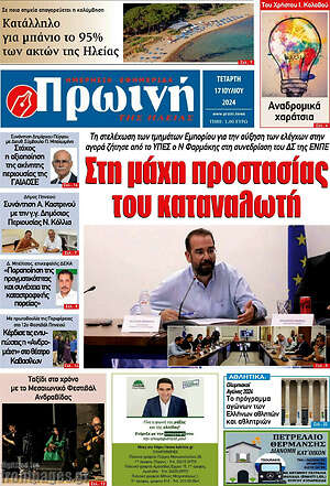 Πρωτοσέλιδο Πρωινή Ηλείας