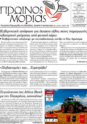Πρωτοσέλιδο Πρωινός Μοριάς