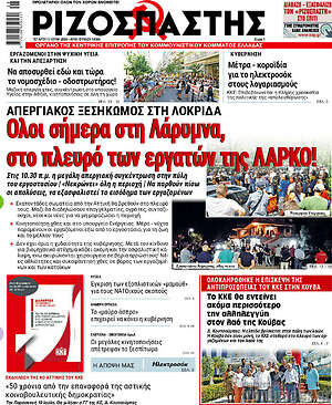 Πρωτοσέλιδο εφημερίδας Ριζοσπάστης - protoselida