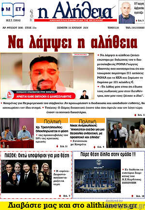 Πρωτοσέλιδο Η Αλήθεια