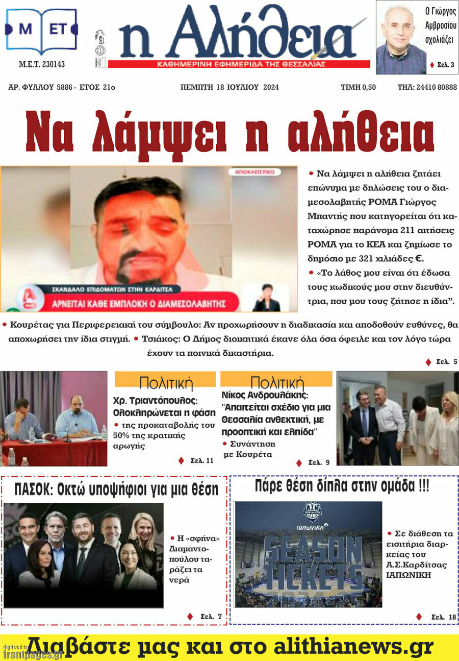 Η Αλήθεια