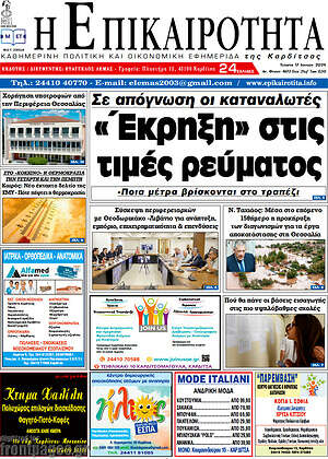 Πρωτοσέλιδο Η Επικαιρότητα