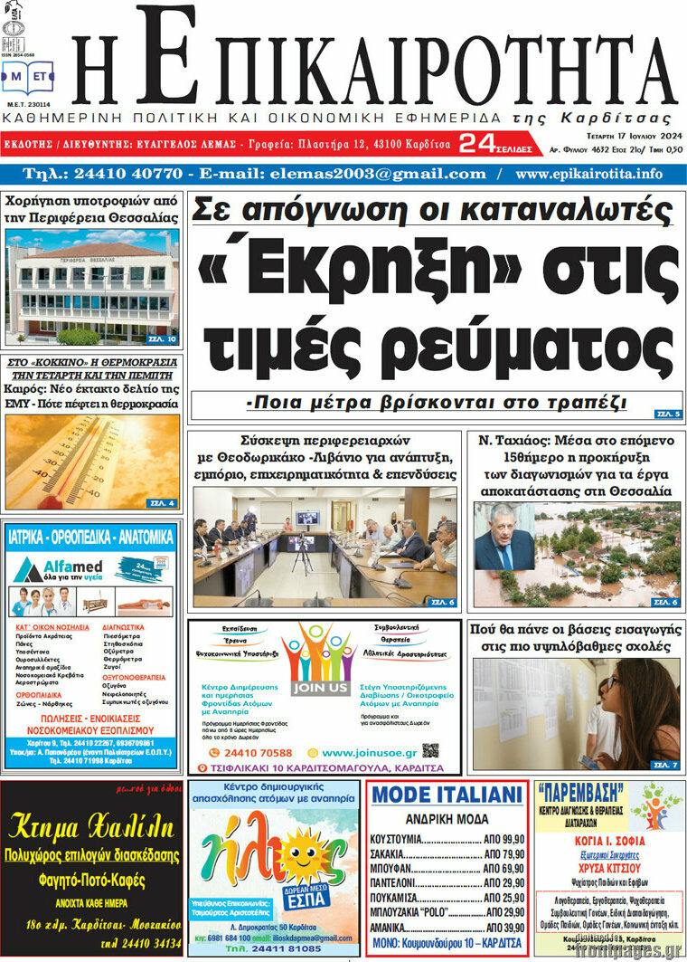 Η Επικαιρότητα