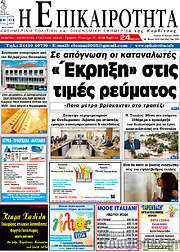 /Η Επικαιρότητα