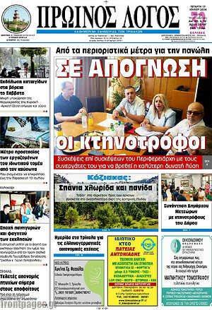 Πρωτοσέλιδο Πρωινός Λόγος