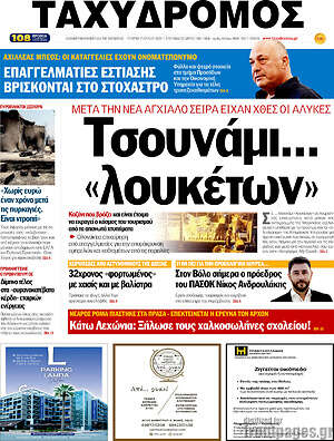 Πρωτοσέλιδο Ταχυδρόμος