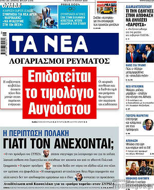 Πρωτοσέλιδο εφημερίδας Τα Νέα - protoselida