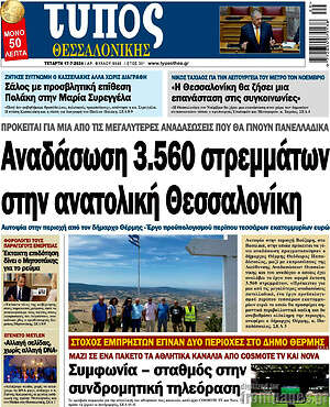 Πρωτοσέλιδο εφημερίδας Τύπος Θεσσαλονίκης - protoselida