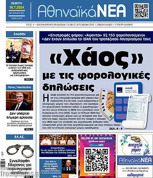 Πρωτοσέλιδο Αθηναϊκά Νέα