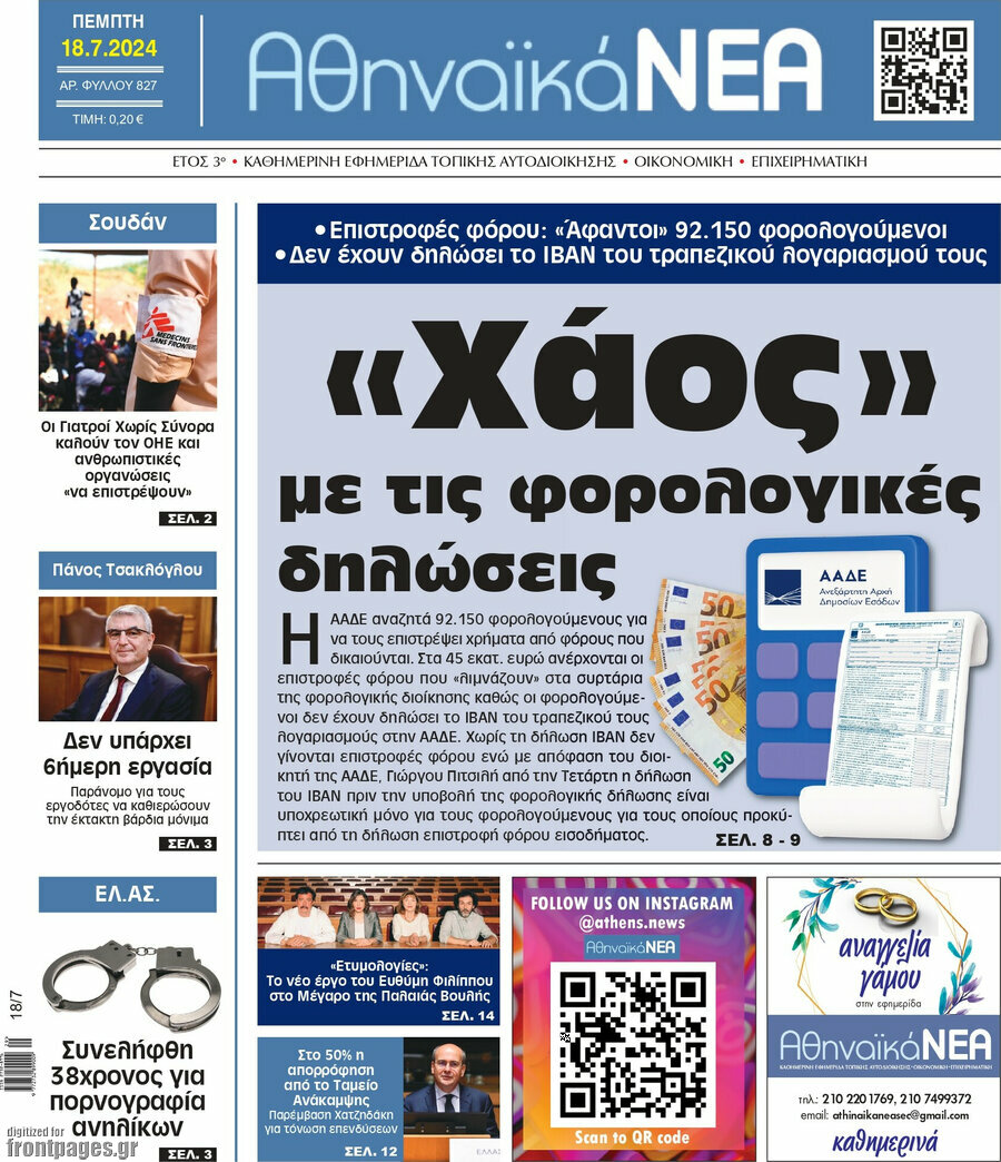 Αθηναϊκά Νέα