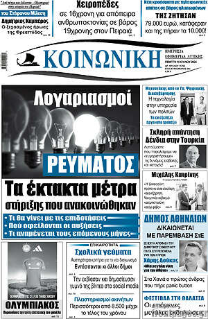 Πρωτοσέλιδο Κοινωνική
