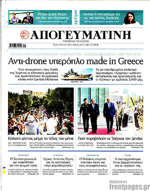 Απογευματινή: Αντι-drone υπερόπλο made in Greece