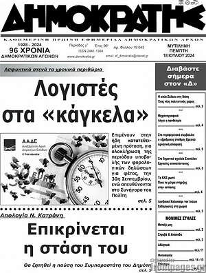 Πρωτοσέλιδο Δημοκράτης