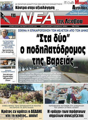Πρωτοσέλιδο Νέα της Λέσβου