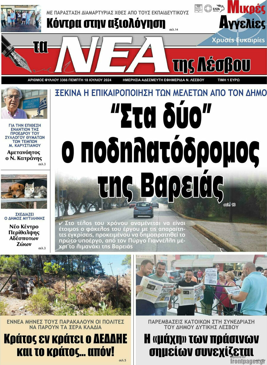 Νέα της Λέσβου