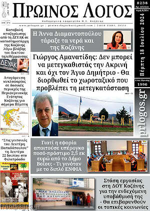 Πρωτοσέλιδο Πρωινός Λόγος