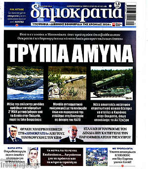 Πρωτοσέλιδο εφημερίδας Δημοκρατία - protoselida