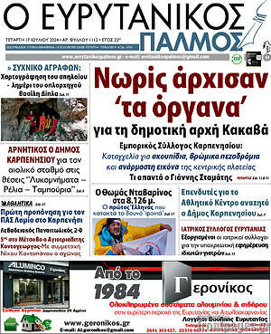 Πρωτοσέλιδο Ο Ευρυτανικός Παλμός
