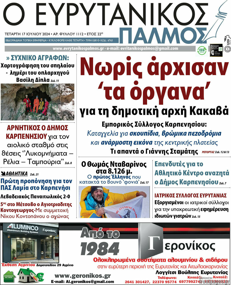 Ο Ευρυτανικός Παλμός