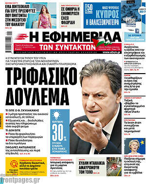 Η εφημερίδα των συντακτών: Τριφασικό δούλεμα