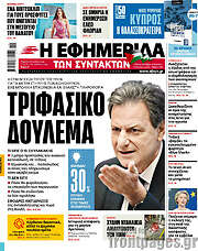 /Η εφημερίδα των συντακτών