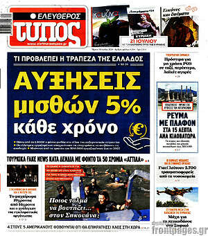 Ελεύθερος Τύπος: Αυξήσεις μισθών 5% κάθε χρόνο
