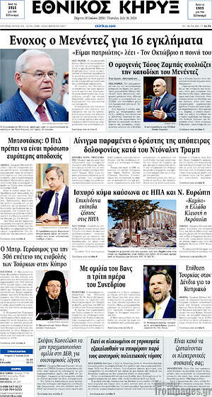 Πρωτοσέλιδο Εθνικός Κήρυξ