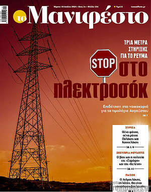Πρωτοσέλιδο εφημερίδας Manifesto - protoselida