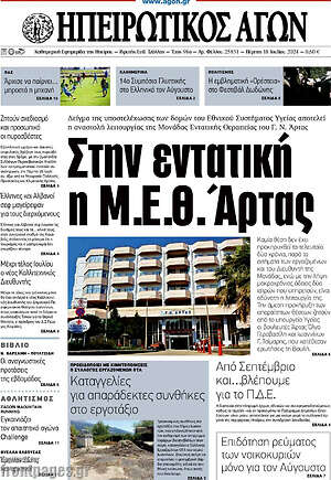 Πρωτοσέλιδο Ηπειρωτικός Αγών